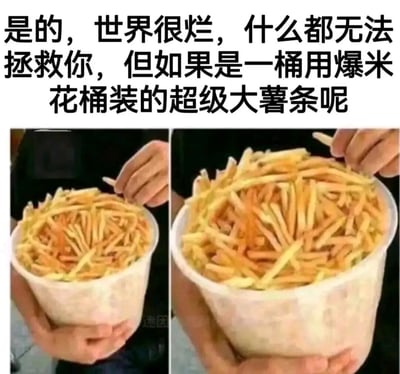 图片上方配有文字“是的，世界很烂，什么都无法拯救你，但如果是一桶用爆米花桶装的超级大薯条呢”，下方是两张横向拼接的图片，均展示一只手正从一个装满金黄大薯条的爆米花桶中拿起薯条的场景。通过将“世界很烂”的负面情绪与“超大薯条”的夸张美食形成反差，以轻松幽默的方式传递治愈感，用食物带来的简单快乐化解生活中的不如意。