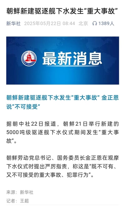 该图片为伪造的新闻截图，标题为“朝鲜新建驱逐舰下水发生‘重大事故’”，内容声称朝鲜5000吨级驱逐舰下水仪式期间发生重大事故，金正恩对此提出严厉指责。图片冒用新华社名义发布，包含虚假的新闻内容和来源信息。