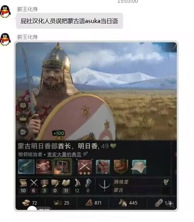 这是一张QQ聊天记录截图，用户「新王化身」发布评论吐槽Paradox（屁社）的游戏汉化失误：将蒙古语词汇asuka误译为日语名字「明日香」。下方附带的是策略游戏《十字军之王3》的角色界面截图，显示一位蒙古明日香部的酋长，名字被标注为「明日香」，年龄49岁，拥有「宽宏大量的典范」特质，信仰腾格里，界面还展示了角色的各项属性数值与装备图标，背景是草原与雪山。
该内容的笑点在于汉化失误带来的反差：粗犷的中世纪蒙古酋长和二次元知名角色「明日香」的名字结合，形成荒诞的喜剧效果。
