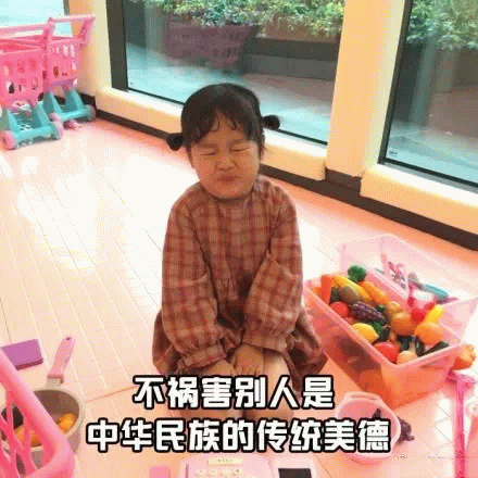 权律二表情包：不祸害别人是中华民族的传统美德