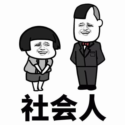 图片中有两个卡通人物，左侧是短发小孩形象，穿着灰色上衣和深色短裤，双手交叠放在身前，面部是网络流行的大笑表情包脸；右侧是穿着黑色西装、系红色领结的男性形象，双手背在身后，面部同样是大笑表情包脸。人物下方有黑色粗体文字“社会人”。整体风格为简洁的线条卡通画，背景为纯白色，营造出轻松幽默的氛围。