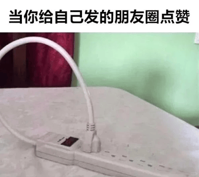 这是一张趣味网络梗图，采用顶部配文加下方配图的形式，顶部有黑色醒目文字“当你给自己发的朋友圈点赞”，下方配图展示了一根白色网线的两端都插入了同一个路由器的接口中，相当于设备自己给自己传输信号，用具象的硬件使用场景诙谐地调侃人们发布朋友圈后没有收到他人点赞，便自行给自己点赞、自我捧场的行为，生动又有幽默感。