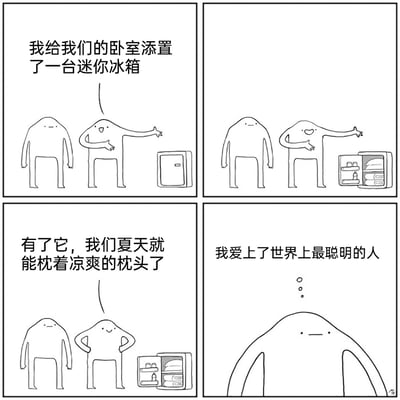 这是一幅四格黑白卡通连环漫画：第一格中，一个卡通角色兴奋地向同伴介绍自己在卧室添置的迷你冰箱；第二格，该角色打开冰箱门，里面放置着枕头等物品；第三格，这个角色双手叉腰，得意地表示有了这台冰箱，夏天就能枕着凉爽的枕头睡觉；第四格，被介绍的角色内心发出“我爱上了世界上最聪明的人”的感慨，而想出这个办法的角色则露出无语的表情，似乎对对方的反应感到无奈。漫画用荒诞又看似“无用”的生活创意制造反差笑点，展现出一种无厘头的幽默。