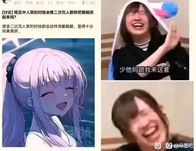 这是一张图文混排的多图对比梗图，左上角是论坛的讨论内容，标题为「[讨论]现实中人笑的时候会像二次元人那样把眼睛闭起来吗？」，正文提到很多二次元角色笑时闭眼睛显得纯真美好；左下角是一位浅粉色长发的二次元女孩，闭着眼睛张嘴笑，表情纯真可爱；右侧上方是一位戴着白色带装饰头套的真人，闭眼大笑，一只手抬起，配文“少他妈跟我来这套”；右侧下方是另一位真人，同样闭眼大笑，表情夸张。整体通过二次元角色闭眼笑的纯真感，与真人模仿闭眼笑的夸张滑稽感形成强烈反差，制造出搞笑的效果，调侃现实中模仿二次元的表情会失去二次元的美感，显得格外怪异夸张。