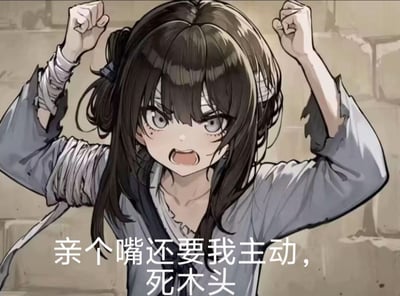 这是一张AI生成的卡通梗图，图中的少女头发凌乱，手臂缠着绷带，衣服带有破损痕迹，双手握拳高高举起，眉头紧皱、嘴巴大张，脸上是愤怒又带着委屈的神情。图下配文“亲个嘴还要我主动，死木头”，生动表现出在亲密关系中，少女因另一半过于迟钝、不懂主动而产生的又气又无奈的小情绪，多用于情侣间互动调侃，吐槽恋爱对象的木讷。