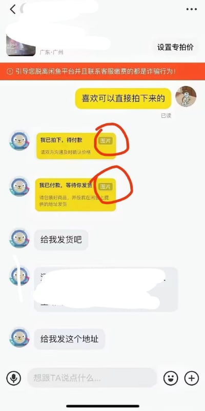 该图片为闲鱼交易平台的聊天记录截图，顶部有红色警示条提示“引导您脱离闲鱼平台并且联系客服缴费的都是诈骗行为！”。聊天中买家多次发送包含“图片”字样的消息，声称“我已拍下，待付款”“我已付款，等待你发货”，并催促卖家发货，其中两条含“图片”的消息被红色圆圈重点标注，疑似展示利用虚假付款截图进行诈骗的典型场景。