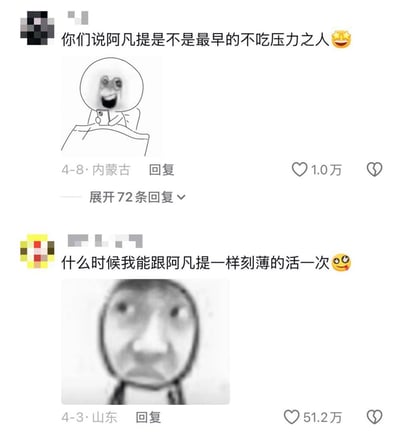 这是一张国内社交平台的评论区截图，两条评论围绕民间传说人物阿凡提的性格特质展开当代视角的调侃：第一条评论提出阿凡提是最早不承受外界压力的人，第二条评论则表达了对阿凡提洒脱、不用迎合他人的生活状态的羡慕，内容精准戳中当代年轻人被职场、生活压力裹挟的处境，引发大众强烈共鸣，因此获得极高的点赞量，整体氛围诙谐又暗含对现实压力的吐槽。