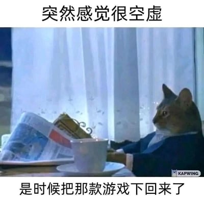 这是一张经过P图改编的静态梗图，画面主体是一只被添加上深蓝色西装的猫，它模仿人类职场人的姿态靠坐在桌前，手边摆放着展开的报纸与一杯咖啡，侧头看向窗外，眼神放空、神情落寞，完美呈现出空虚、无聊的状态。图片上方配文‘突然感觉很空虚’，下方配文‘是时候把那款游戏下回来了’，精准捕捉了当代人在精神感到空虚无措时，会选择重拾曾经玩过的游戏来填补内心空白的普遍心理，用拟人化的动物形象来演绎这种情绪，既诙谐幽默又极易引发年轻群体的共鸣。