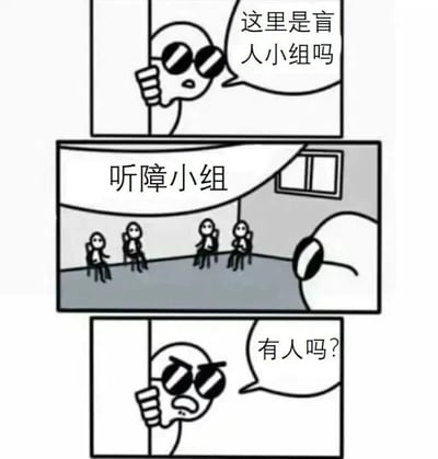这是一幅三格漫画，讲述了一个戴墨镜的人寻找盲人小组，却误到听障小组的搞笑误会。第一格中，他探头询问是否是盲人小组；第二格显示房间内是听障小组的成员；第三格他再次探头询问是否有人，但因听障小组无法听到而无人回应，充满讽刺幽默。