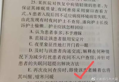 整张图是一道护理专业考试选择题的翻拍内容，题干设定了患者误解护士夜间窗口查房为偷懒投诉的场景，共给出5个应对选项，其中D是符合服务规范的正确选项，E是明显违背护理要求的离谱选项，图中用红色对勾故意标记了E选项，属于玩梗整活的创作，右下角带有微博账号@迷惑行为大赏的水印。
