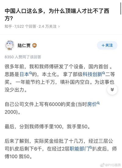 这是一张知乎平台的问答截图，展示的是问题“中国人口这么多，为什么顶端人才比不了西方？”下的一条高赞回答：答主陆仁贾称自己和师傅早年研发出国内首创的设备，参考日本思路完成本土化，获得了部级科技创新二等奖，该设备年节约成本上千万元，填补了国内空白；公司原定发放6000元奖金，当时当地房价仅2000元每平，后续答主才知晓上级实际批了十几万奖金，经过三层公司、两层职能部门层层克扣后，最终师傅仅拿到100元奖金，答主本人仅拿到50元，该回答以亲身经历侧面反映了人才激励不足的问题。