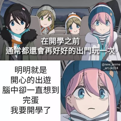 这是一张两格动漫梗图，描绘了开学前学生出游的常见矛盾心理。上图显示四位穿着冬装的动漫角色开心地坐在车里，配文'在开学之前 通常都还会再好好的出门玩一次'。下图左侧文字写着'明明就是 开心的出游 脑中却一直想到 完蛋 我要开学了'，右侧是粉色头发角色担忧表情的特写，形成了外在开心与内心焦虑的鲜明对比。