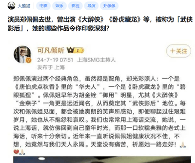 这是一张社交媒体截图，内容为上海SMG主持人“可凡倾听”发布的关于演员郑佩佩去世的新闻。截图顶部显示标题“演员郑佩佩去世，曾出演《大醉侠》《卧虎藏龙》等，被称为‘武侠影后’，她的哪些作品令你印象深刻？”，下方是发布者头像、名称、认证信息（上海SMG主持人）、发布时间（2024-7-19 07:51）及地点（上海）。正文部分回忆了郑佩佩的经典角色，如《唐伯虎点秋香》的“华夫人”、《卧虎藏龙》的“碧眼狐狸”、《大醉侠》的“金燕子”，提及她“武侠影后”的地位，以及与她相处时的印象，最后表达哀悼。