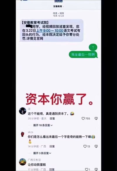 一张社交媒体截图，展示了安徽教育考试院通知学生因考试回头被零分处罚的对话，学生回复称自己坐在最后一排。图片下方有评论区，其中一条评论称