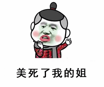 美死了我的姐 卡通表情包