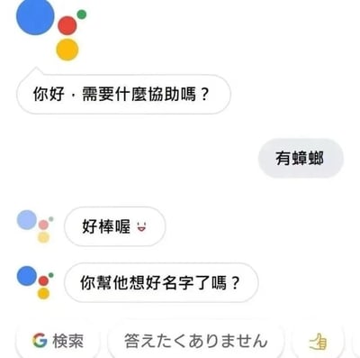 这是一张模拟聊天界面的图片，左侧带有彩色圆点头像的AI助手先发送“你好，需要什麼協助嗎？”，右侧用户回复“有蟑螂”。随后AI助手接连发送“好棒喔 😊”和“你幫他想好名字了嗎？”，展现出对用户问题的不恰当回应。图片底部有“答えたくありません”（日语“我不想回答”）的按钮及Google搜索图标，整体通过AI助手的无厘头回复制造搞笑效果。