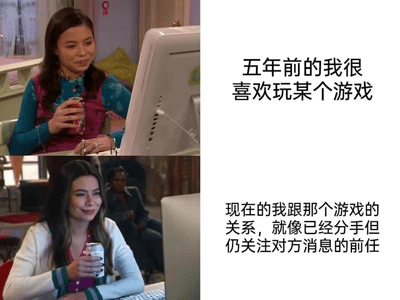这张图片用电视剧片段和分段文字，形象地表达了玩家跟一款老游戏感情变化的过程。上半部分是五年前的自己，充满兴趣地喝着饮料玩电脑，下半部分是现在的自己，虽然已经像分手一样“疏远”了游戏，但仍然时不时关注，像在关注前任的动态一样。

**涉及双关暗示：** 图中把“跟游戏的感情”用“分手但仍关注前任”做比喻，体现了对老游戏割舍不下的依恋，也暗含了当代网络情感的幽默无奈。