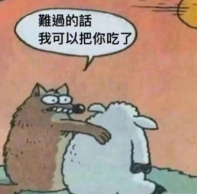 这是一幅静态卡通漫画，画面背景是暖橙色的天空，右上角有一个移动的太阳。画面主体是一只棕色的狼和一只白色的羊，狼用手臂环抱着羊，狼的眼睛圆睁，露出牙齿，表情显得怪异又滑稽，上方的对白气泡中写着“难过的话我可以把你吃了”。这幅图利用狼与羊的天敌关系，搭配反常的“安慰”式台词，制造出强烈的反差感，形成荒诞搞笑的效果，常被用作表情包，在社交场景中用于调侃或用另类方式表达关心。