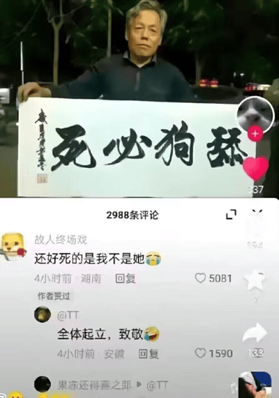 图片显示一位老年男性在户外举着写有“死必狗舔”四个大字的书法作品，背景有树木和模糊的灯光。图片下方是社交媒体评论区截图，显示有2988条评论，其中一条高赞评论内容为“还好死的是我不是她😭”，获得5081个点赞。右上角有一个带有狗头像的用户标识和爱心点赞图标，显示337的数字。