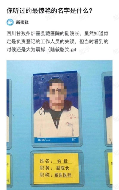 知乎平台上关于“最惊艳名字”的问答截图，用户“新蜜蜂”分享了四川甘孜州炉霍县藏医院副院长的证件照。因工作人员登记失误，证件上姓名被错误登记为“穷批”，职务显示“副院长”，职称“藏医医师”，引发网友调侃。图片上方为问答标题和用户回答文字，下方是带有面部马赛克的证件照实物图，整体呈现因工作失误导致的幽默效果。