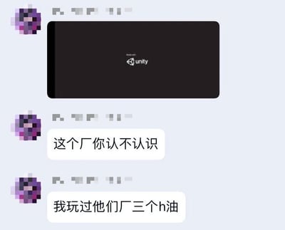 这是一张社交平台的私人聊天记录截图，画面中同一用户先发送了一张Unity游戏引擎的启动界面图，随后向聊天对象询问是否认识这个厂商，紧接着表示自己玩过该厂商的三款成人游戏，其中“h油”是“黄油”的谐音，指代成人向游戏。实际上Unity是一款被全球开发者广泛使用的游戏开发引擎，由Unity Technologies公司开发，Unity本身并不直接开发游戏，更不会出品成人游戏，该用户混淆了“游戏开发引擎”和“游戏出品厂商”的概念，将使用Unity引擎开发的第三方成人游戏误认为是Unity公司的产品。
