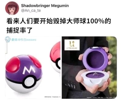 这是一张趣味玩梗的多图拼接社交媒体截图，包含文字与两张图片：左侧是宝可梦系列中的经典道具大师球，在IP设定里它拥有100%的宝可梦捕捉成功率；右侧是一款被设计成大师球外观的戒指盒，打开后内部放置着一枚求婚戒指。配文“看来人们要开始毁掉大师球100%的捕捉率了”，玩了一个反差梗：原本大师球用于“捕捉”宝可梦，现在被用作求婚戒指盒来“捕捉”恋人，而如果求婚失败，就相当于打破了大师球“100%成功”的设定，以此制造出搞笑的趣味效果。