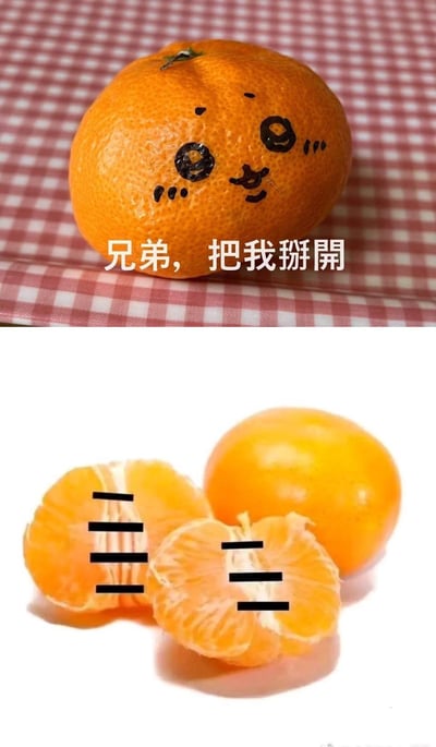 这是一组上下拼接的趣味梗图：上图是放置在红格桌布上的橘子，被画上了俏皮的拟人表情，配文“兄弟，把我掰開”，显得软萌可爱；下图是被掰开后的橘子，橘瓣上被画上了类似腹肌的黑色线条，剩下的带橘络的部分像一个小橘子，玩了视觉反差梗——原本软萌的橘子“变身”成了有“腹肌”的猛男，反差感拉满，制造出搞笑的效果。