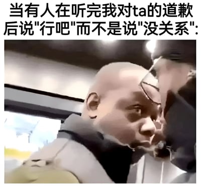 图片上方配有文字'当有人在听完我对ta的道歉后说"行吧"而不是说"没关系":'，下方是一张车内场景的照片，一名光头男子表情严肃地近距离注视着另一名戴眼镜的人，两人之间气氛紧张，生动表现了听到敷衍回应时的内心不安与猜疑。