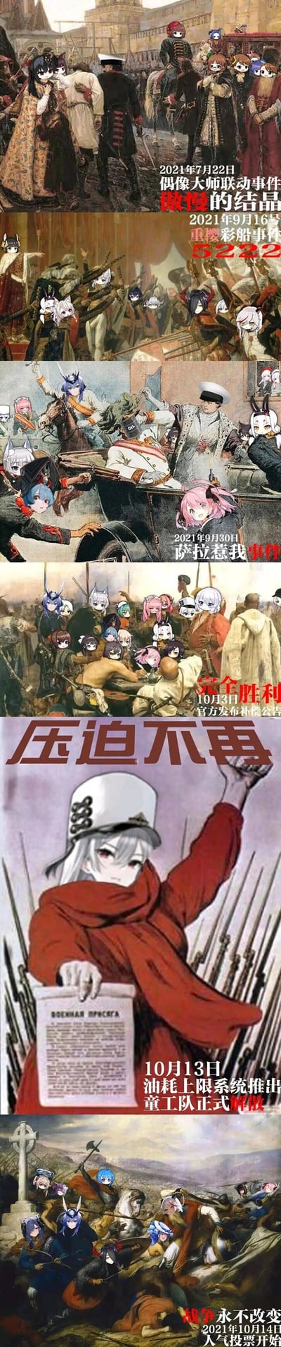 这是一张竖版超长的多图拼接梗图，以六幅俄国革命相关的经典历史油画作为底图，将手游《碧蓝航线》及联动作品《偶像大师 闪耀色彩》的角色头像P入其中，按时间顺序梳理2021年7月至10月期间《碧蓝航线》引发玩家关注的一系列事件，用历史革命事件的叙事节奏调侃游戏运营与玩家之间的矛盾：1. 2021年7月22日偶像大师联动事件“傲慢的结晶”：对应类似贵族场景的油画，P入联动角色，指代联动活动引发玩家不满；2. 2021年9月16日重樱彩船事件“5222”：对应冲突场景油画，P入重樱阵营角色，指代该活动的奖励机制引发玩家争议；3. 2021年9月30日“萨拉惹我”事件：谐音“萨拉热窝事件”，对应起义场景油画，指代引发后续矛盾的导火索事件；4. 10月3日官方发布补偿公告，标注“完全胜利”：对应民众聚集的油画，指代玩家诉求得到回应；5. 10月13日油耗上限系统推出，善工队正式解散：对应《列宁宣布苏维埃政权成立》的经典油画，将企业角色替换列宁，指代游戏机制调整解决了玩家长期不满的问题；6. 2021年10月14日人气投票开始，标注“战争永不改变”：对应战场伤亡的油画，指代新的玩家争议事件再次出现。