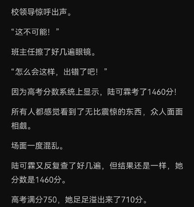 这是一张黑底白字的纯文字截图，内容是一段违背常识的网络爽文搞笑桥段：高考出分后校领导、班主任都十分震惊，因为考生陆可霖的分数显示为1460分，反复核查结果都没有变化，而国内高考满分仅为750分，该成绩比满分还多出710分，情节十分荒诞离谱，充满喜剧效果。