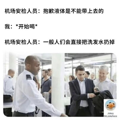 图片上方为三段对话文本，描述了机场安检的搞笑场景：安检人员告知液体不能带上飞机，“我”的反应是“开始喝”，安检人员则无奈表示“一般人们会直接把洗发水扔掉”。下方配图为真实机场安检现场照片，一名穿制服的安检人员正在与乘客交流，背景有其他旅客和机场设施。通过夸张的“喝洗发水”行为与安检人员的常规预期形成反差，制造幽默效果。