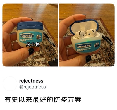 这是一张左右拼接的对比实拍图，左侧展示了一只涂有黑色指甲油的手握着一个外观完全复刻凡士林经典蓝盖护手霜罐子的AirPods保护套，保护套上印有“Vaseline pure petroleum jelly original”的字样；右侧则是打开这个“罐子”，露出内部放置的AirPods耳机。图片下方是推特用户@rejectness的账号信息，以及中文配文“有史以来最好的防盗方案”。这个创意的核心是将昂贵的无线耳机保护套伪装成廉价的日常护理用品，让小偷失去偷窃兴趣，以此达到趣味防盗的效果，充满了生活化的巧思和幽默感。