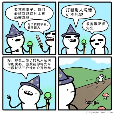 这是一幅四格卡通搞笑漫画，讲述了一个急切想要拯救妻子的冒险者被繁琐流程劝退的故事：第一格，巫师手持魔法杖，告知持剑的冒险者，要救他的妻子必须穿越上古恐怖森林，冒险者立刻激动表态，称自己为了挚爱愿意赴汤蹈火；第二格，冒险者打断了巫师的话，被巫师指出“打断别人说话可不礼貌”，冒险者连忙道歉；第三格，巫师接着提出新要求，称要向众人证明冒险者的决心，出发前需要先来一段长达三分钟的公开致辞；第四格，冒险者瞬间崩溃，直接扔掉手中的剑，转身飞速逃跑，只留下巫师在原地看着他的背影。漫画通过夸张的反差，讽刺了那些在紧急事务前设置不必要的繁琐流程的现象，用搞笑的方式展现了人们面对无意义繁琐要求时的逃避心态。