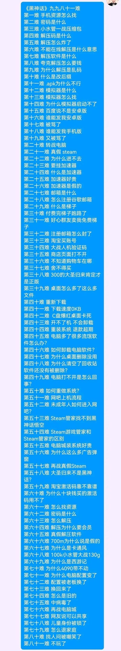 这张图以《西游记》九九八十一难的形式，调侃了想要游玩《黑神话：悟空》的新手玩家，从寻找手机版资源开始，到转战电脑端，全程经历了找资源踩坑、辨真假平台、被加速器/梯子坑骗、电脑故障、被坑被骗等一系列离谱又真实的崩溃经历，最终以“不玩了”收尾，精准戳中新手玩家想玩游戏却处处碰壁的无奈处境，充满搞笑与自嘲的氛围，没有双关或谐音梗，是对玩家真实困境的趣味总结。