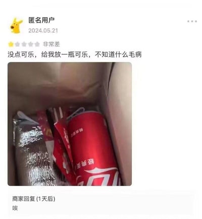 匿名用户在2024年5月21日给了外卖订单一星“非常差”的差评，理由是自己没点可乐，餐品里却被放了一瓶可乐，还附上了餐盒里红色罐装可乐的照片。商家在1天后只回复了一个“唉”，字里行间充满无奈，这种反向的失误和简洁的回复形成了搞笑又真实的反差感。