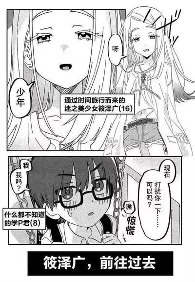 这是一幅黑白漫画的开篇内容，分为上下两个分镜和一个底部标题栏。上部分镜中，16岁的迷之美少女筱泽广，通过时间旅行来到过去，她笑着喊出“少年”，神态轻松自然，随后礼貌询问对方是否可以打扰。下部分镜里，8岁的学P君一脸惊慌，满脸疑惑地重复“我？我吗？我吗？”，完全不知道发生了什么，面对筱泽广的询问显得手足无措。底部的黑色标题栏写着“筱泽广，前往过去”，点明了漫画的核心设定：来自未来的少女回到过去，与童年的少年相遇，正式拉开故事的序幕。