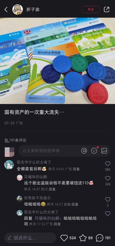 这是一张抖音平台的用户投稿截图，发布者「折子渝」展示了自己收集的多款不同城市的轨道交通单程票，包括卡式的重庆、杭州轨道交通单程票，以及圆形的成都地铁代币票等。发布者配文玩梗称「国有资产的一次重大流失…」，将收集地铁票的行为调侃成“侵占国有资产”。评论区的网友顺势玩起了ACG圈子里的“谷子（周边）”梗，有网友留言「全都是官谷啊🥵」，把官方发行的地铁票戏称成官方周边（官谷），还有网友开玩笑说如果出这类“盗版谷”会被扭送派出所，评论区充满了搞笑的互动氛围，是一次将日常藏品和亚文化梗结合的趣味玩梗内容。