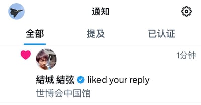 这是一个社交媒体（疑似Twitter或X平台）的通知截图，提示昵称为“结城 结弦”的认证用户点赞了你的回复，下方还显示“世博会中国馆”。这种图片常用于展示自己被大V或偶像账号互动过，经常用来幽默、炫耀或者表达得到了关注。没有明显的双关、谐音梗或暗示。