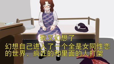 图中是一位戴着红框眼镜的卡通女生，她身着蓝紫格纹背带裙搭配白色衬衫、白色长袜与黑鞋，正神情低落、疲惫地坐在一张简易小床上。房间内的桌子上放着小物件，床上有一顶带白色装饰的深色帽子，地面还有一个造型奇怪的物品。画面下方配有显眼的黄色文字，是女生的内心自嘲内容：自己又产生了离谱的幻想，幻想进入一个全是女同性恋的世界，还在里面疯狂地和他人打架。整体画面用荒诞、离谱的幻想内容，搭配女生萎靡的神态，传递出一种情绪无处宣泄、用奇怪脑洞自嘲的氛围，没有双关或谐音梗，是直白的脑洞式情绪表达。