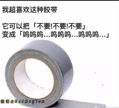 这是一张图文结合的搞笑梗图，上方配有两段玩梗文字：‘我超喜欢这种胶带’以及‘它可以把「不要!不要!不要」变成「呜呜呜...呜呜呜...呜呜呜呜...」’，下方展示了一卷灰色的布基胶带。
这个梗用黑色幽默的方式暗示，这种胶带可以封住人的嘴，让人无法说出‘不要’，只能发出呜咽的‘呜呜呜’声，通过反差感制造笑点。