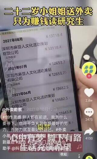 图片为竖屏手机格式的社交媒体截图，展示了一位自称“二十二岁外卖小姐姐”的用户发布的内容。画面主体是手机屏幕显示的2021年6月至8月收入记录，来自“深圳市麻豆人文化活动策划有限公司”，金额分别为¥13682.5、¥12653.7、¥13118.4。上方配有醒目文字“二十二岁小姐姐送外卖只为赚钱读研究生”，下方为用户创作灵感文案：“别人都在前进，我为什么要停下。也许不负光阴就是最好的努力，而努力就是最好的自己。外卖小哥/小姐姐 赚钱 考研 路有千万条 最后都要靠自己 加油！2021不迷茫”，并@了抖音小助手和创作者服务中心。截图还显示该内容获得2.8w点赞、2475条评论和4150次分享。