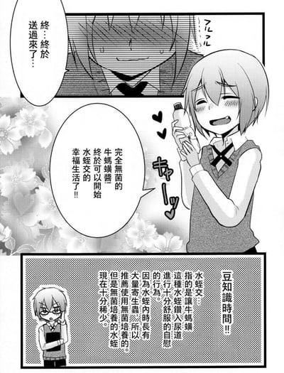 这是一幅黑白漫画风格的连环图，分为三个主要部分。上部分是一个男性角色的面部特写，表情痛苦，额头有汗珠，配文“終...終於送過來了...”。中间部分是一个短发女性角色，双手捧着一个小瓶子，脸上洋溢着幸福的笑容，眼睛变成了弯月形，脸颊泛红，周围有爱心图案，她说：“完全無菌的牛蟻蟻醬！終於可以開始水蛭交的幸福生活了！”。下部分是一个知识科普框，标题为“豆知識時間！”，内容解释了“水蛭交”是指让牛蟻蟻进行水蛭钻入尿道的行为，并提到因为水蛭内常有大量寄生虫，所以推荐使用无菌培养的，但无菌培养的水蛭现在十分稀少。旁边还有一个小图，是同一个女性角色双手抱胸，表情若有所思。