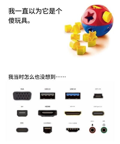 图片上半部分展示一个红蓝色相间的彩色玩具球，周围散落着黄色星形和方形积木，配文“我一直以为它是个傻玩具。”；下半部分则整齐排列了多种电子设备端口的示意图，包括VGA、USB 2.0、USB 3.0、HDMI、USB Type-C等，并配有文字“我当时怎么也没想到……”。图片通过上下对比，幽默地将看似简单的儿童玩具与种类繁多、让人眼花缭乱的电子端口联系起来，暗示端口的复杂性堪比“傻玩具”的设计，引发共鸣。