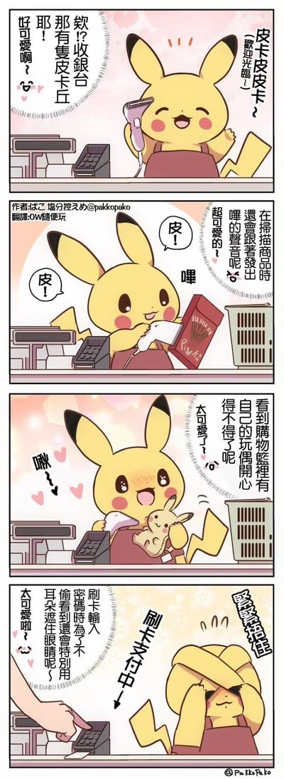 这是一则四格同人漫画，描绘了顾客遇到皮卡丘担任收银员的治愈场景：
1. 顾客发现收银台的皮卡丘，瞬间被萌到；
2. 皮卡丘扫描商品时会配合发出可爱的“皮！”“哔”的声音，让顾客觉得超可爱；
3. 皮卡丘看到购物篮里的自己的小玩偶，开心得脸红冒爱心，顾客直呼太治愈；
4. 顾客输入支付密码时，皮卡丘害羞地用耳朵捂住眼睛，细节拉满，全程都让顾客沉浸在可爱的氛围里。