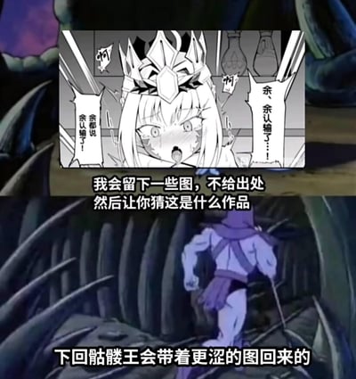 这是一张二次元风格的梗图，分为上下两部分。上半部分是黑白漫画截图，一位戴着华丽皇冠的女性角色面露惊恐，额头冒汗，嘴巴大张，两边对话框都写着“余认输了！！”。下半部分是彩色画面，一个紫色身影正在逃离，配有文字“我会留下一些图，不给出处然后让你猜这是什么作品”和“下回骷髅王会带着更涩的图回来的”。