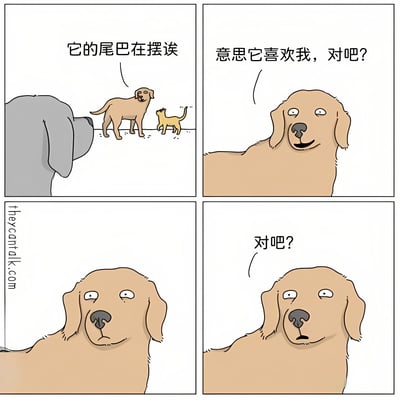 四格漫画描绘了一个关于动物行为误解的幽默场景。第一格中，一只灰色的狗看着远处一只棕色的狗和一只黄色的小猫，小猫正在摇尾巴，灰色狗说："它的尾巴在摆诶"。第二格特写棕色狗的脸，它期待地问："意思它喜欢我，对吧?"。第三格棕色狗表情变得疑惑和担忧。第四格棕色狗表情更加担忧，再次追问："对吧?"。漫画通过动物间的互动展现了对宠物行为的常见误解，带有轻松幽默的氛围。