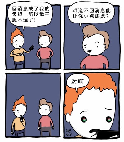 这是一则四格连环卡通漫画，精准描绘了当代人面对社交消息回复的焦虑困境。第一格中，橙发角色手持手机，一脸轻松地对棕发角色表示，回消息已经成为负担，所以干脆选择不回复；第二格中，棕发角色双手叉腰，带着疑惑反问，难道不回消息就能减少焦虑；第三格中，橙发角色低头查看手机，原本轻松的神情消失，变得低落不安；第四格是橙发角色的特写，他的眼睛里清晰呈现出未读消息的提示标记，嘴上却依旧说着“对啊”，直白展现了他逃避回消息的行为，实则被未读消息带来的焦虑反噬的矛盾状态，用幽默的方式讽刺了当代人在社交消息回复中的自我逃避与真实焦虑的冲突。