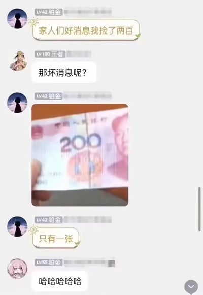 这是一段来自社交群聊的聊天记录截图，LV42铂金的用户率先分享“家人们好消息我捡了两百”，引发LV100王者用户询问“那坏消息呢？”，随后该铂金用户发出一张特殊的图片——将两张100元人民币拼接在一起，从视觉上看起来像是一张200元面值的钞票，并补充说明“只有一张”，揭示了所谓“捡了两百”的真相其实是只捡到一张100元，通过拼接制造出200元的错觉，最后LV55铂金用户发出笑声，整个对话利用视觉错位制造出搞笑的反差效果，属于网友创作的趣味段子。
