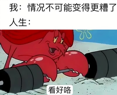 图片上方有两行文字，分别是“我：情况不可能变得更糟了”和“人生：”。下方是动画《海绵宝宝》中的角色蟹老板，它是一只红色的螃蟹，戴着红色帽子，正双手紧握一个带有黑色配重片的杠铃，脸上带着狡黠的微笑，下方配有文字“看好咯”。整体通过“我”认为情况已达最坏与“人生”（以蟹老板形象代表）准备进一步“加码”的反差，幽默调侃生活中“事情总能变得更糟”的无奈现实。