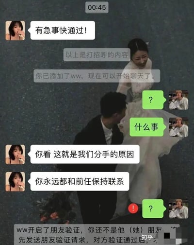这是一张由微信聊天记录截图和婚礼风格背景图合成的梗图。聊天中，女生用“有急事快通过！”添加男生为好友，男生通过后疑惑询问“？”“什么事”，女生却突然指责男生“你永远都和前任保持联系”，称这是分手原因，随后立刻拉黑男生，全程男生处于懵圈状态，实际是女生认错了人，把陌生男生当成了自己的前男友，制造出搞笑的社交乌龙。
